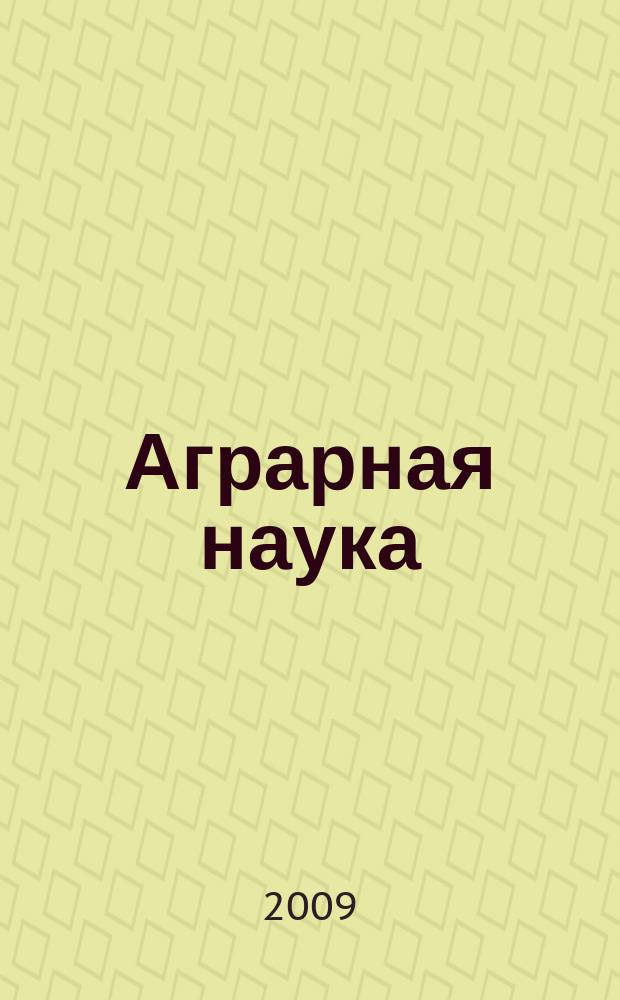 Аграрная наука : Двухмес. науч.-теорет. журн. 2009, 10