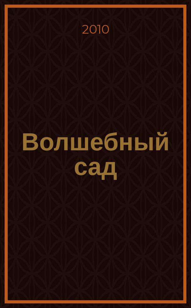 Волшебный сад