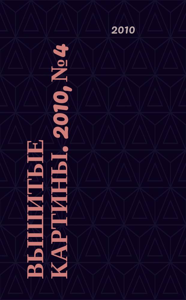 Вышитые картины. 2010, № 4
