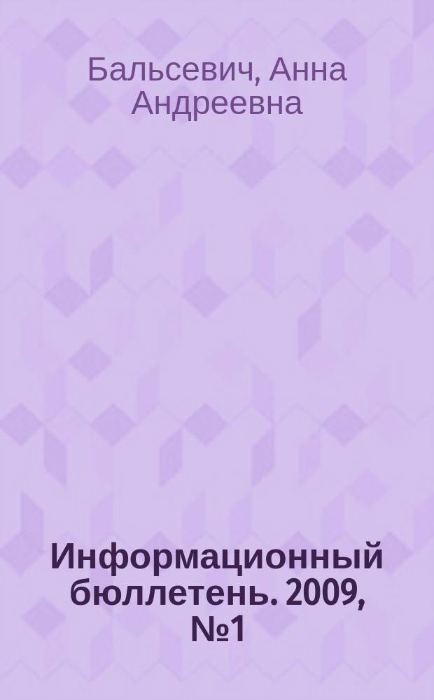 Информационный бюллетень. 2009, № 1 (3) : Организационные практики в органах исполнительской власти Российской Федерации