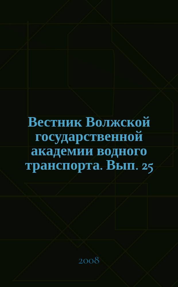 Вестник Волжской государственной академии водного транспорта. Вып. 25