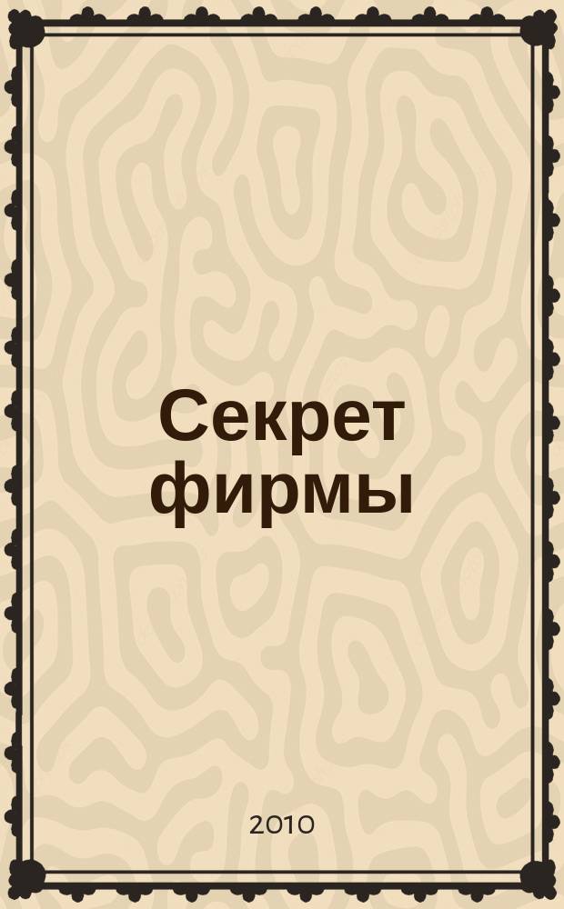 Секрет фирмы : Ежемес. деловой журн. 2010, № 3 (295)