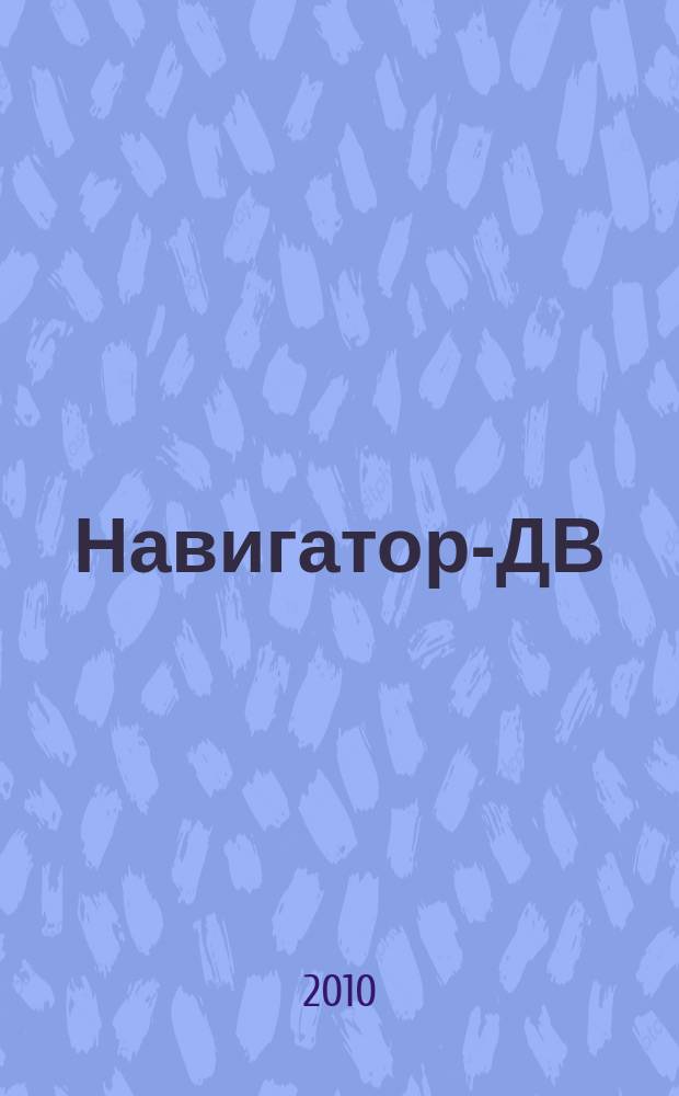 Навигатор-ДВ : рекламно-информационный журнал. 2010, № 2 (4)