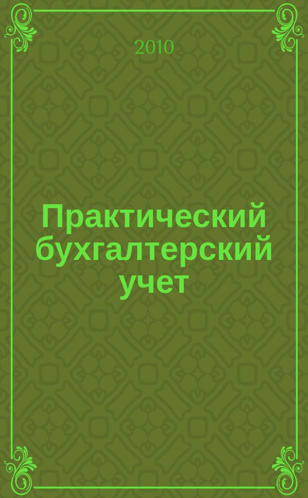 Практический бухгалтерский учет : официальные материалы и комментарии. 2010, № 2