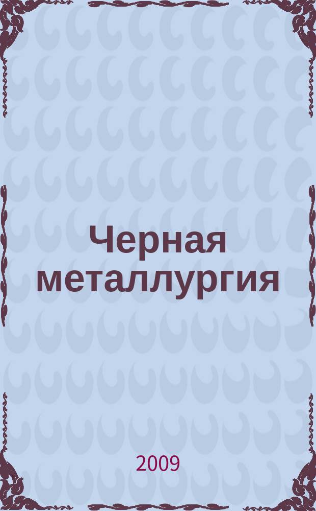 Черная металлургия : бюллетень научно-технической и экономической информации. 2009, вып. 12 (1320)