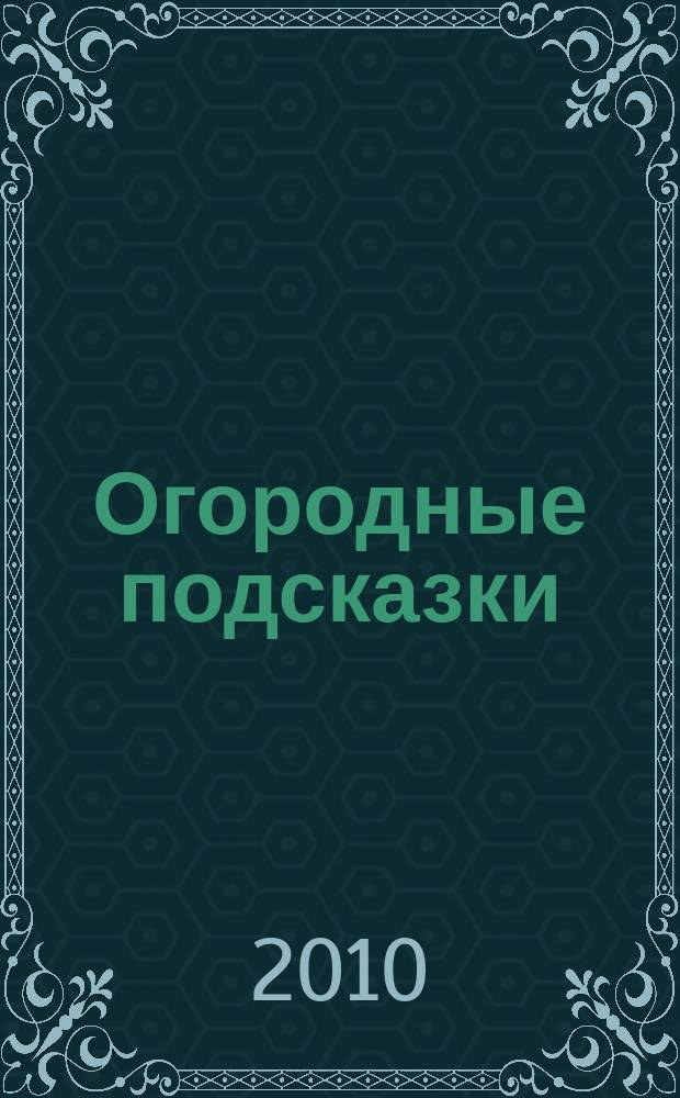 Огородные подсказки : Прил. к газ. "Сад-огород". 2010, № 2 (112)