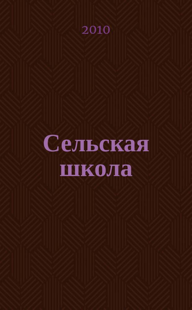 Сельская школа : Рос. пед. журн. 2010, 1