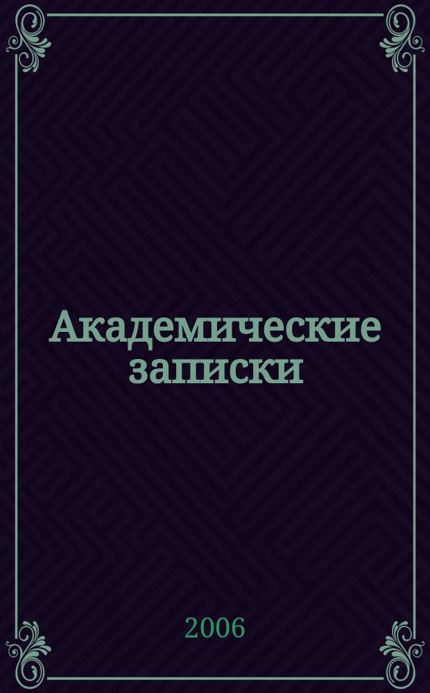Академические записки : Науч.-практ. журн. № 5
