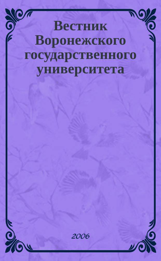Вестник Воронежского государственного университета : Науч. журн. 2006, № 2, ч. 2
