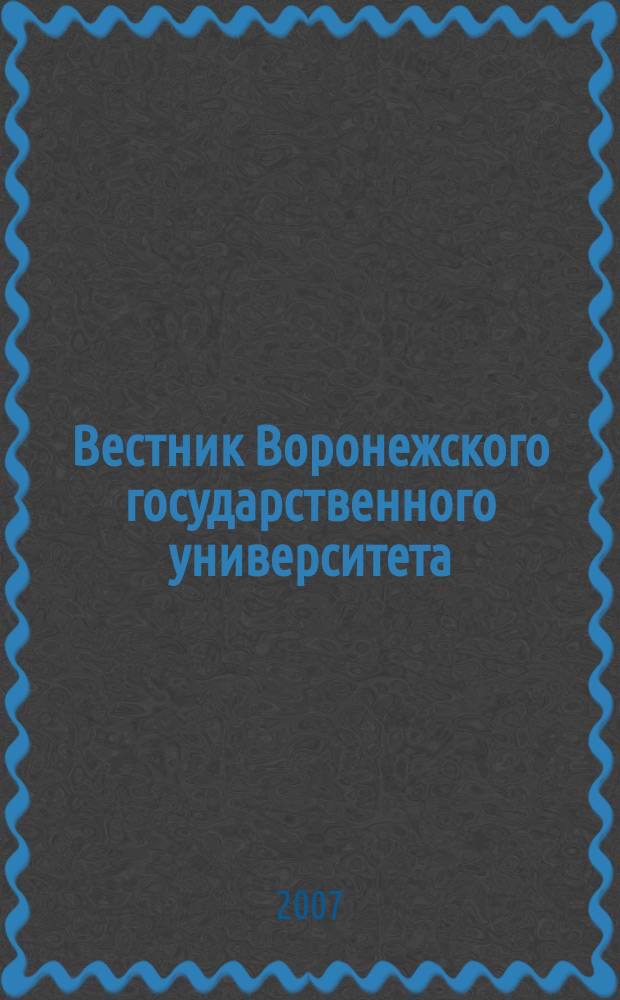 Вестник Воронежского государственного университета : Науч. журн. 2007, № 1