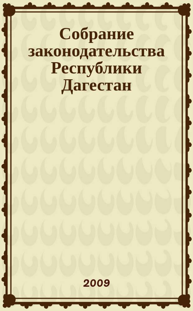 Собрание законодательства Республики Дагестан : Ежемес. изд. 2009, № 22