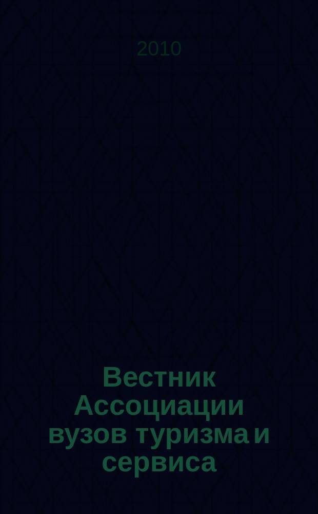 Вестник Ассоциации вузов туризма и сервиса : научный журнал. 2010, № 1 (12) : Юриспруденция