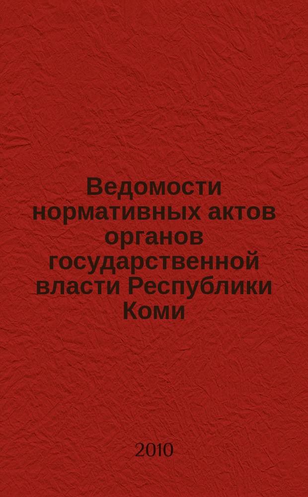 Ведомости нормативных актов органов государственной власти Республики Коми : официальное периодическое издание. Г. 18 2010, № 6