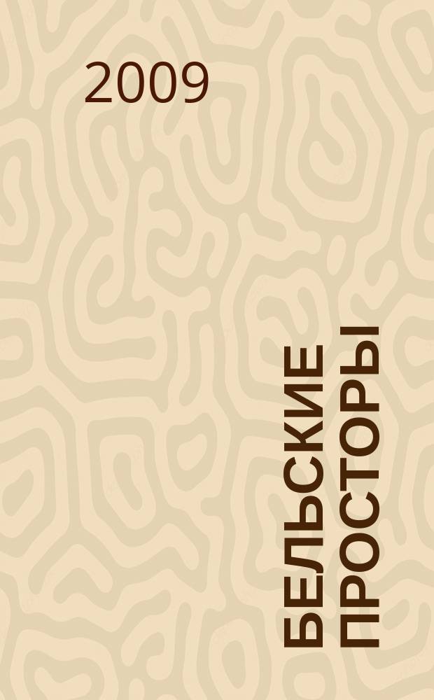 Бельские просторы : Проза. Поэзия. Публицистика Обществ.-полит. и лит.-худож. журн. 2009, № 11 (132)