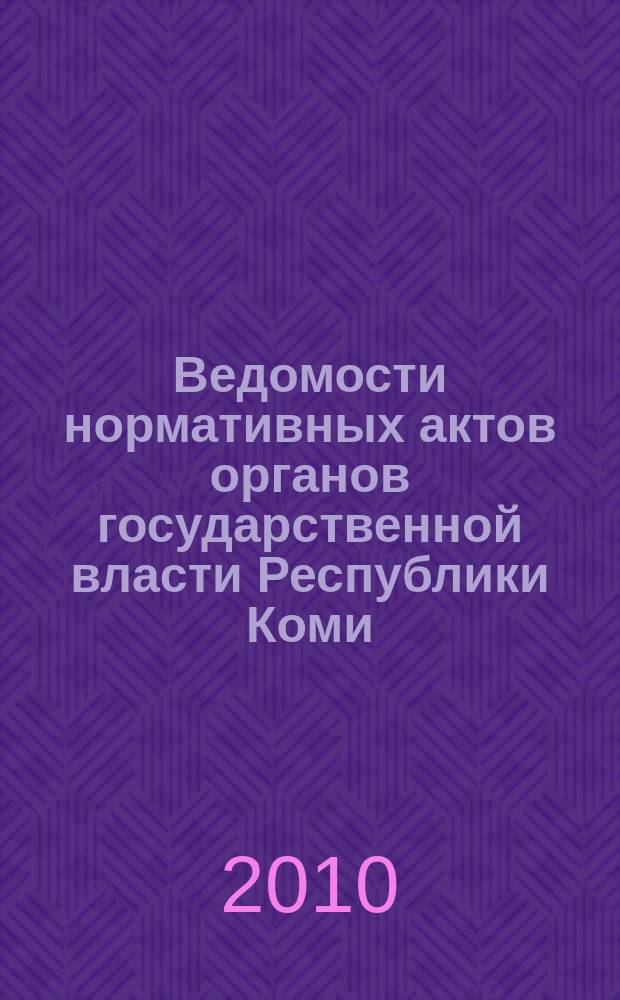 Ведомости нормативных актов органов государственной власти Республики Коми : официальное периодическое издание. Г. 18 2010, № 5