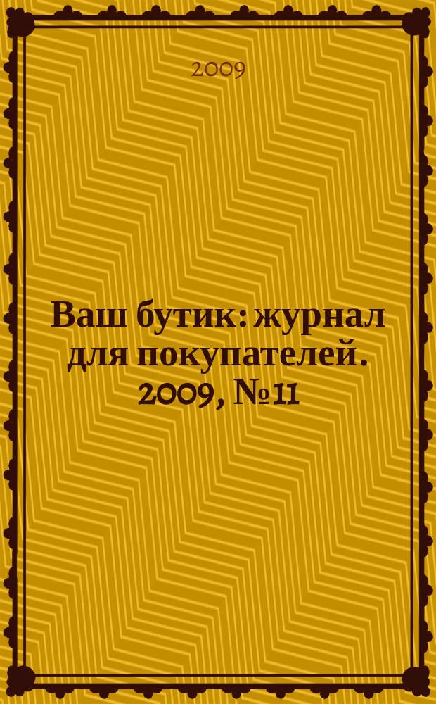 Ваш бутик : журнал для покупателей. 2009, № 11 (71)