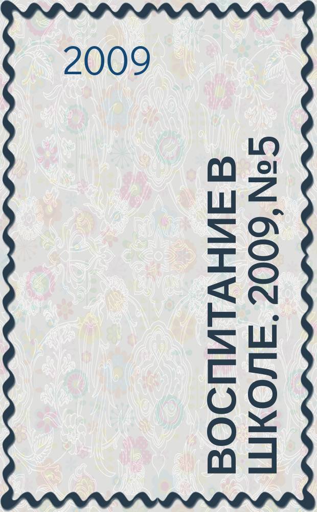 Воспитание в школе. 2009, № 5