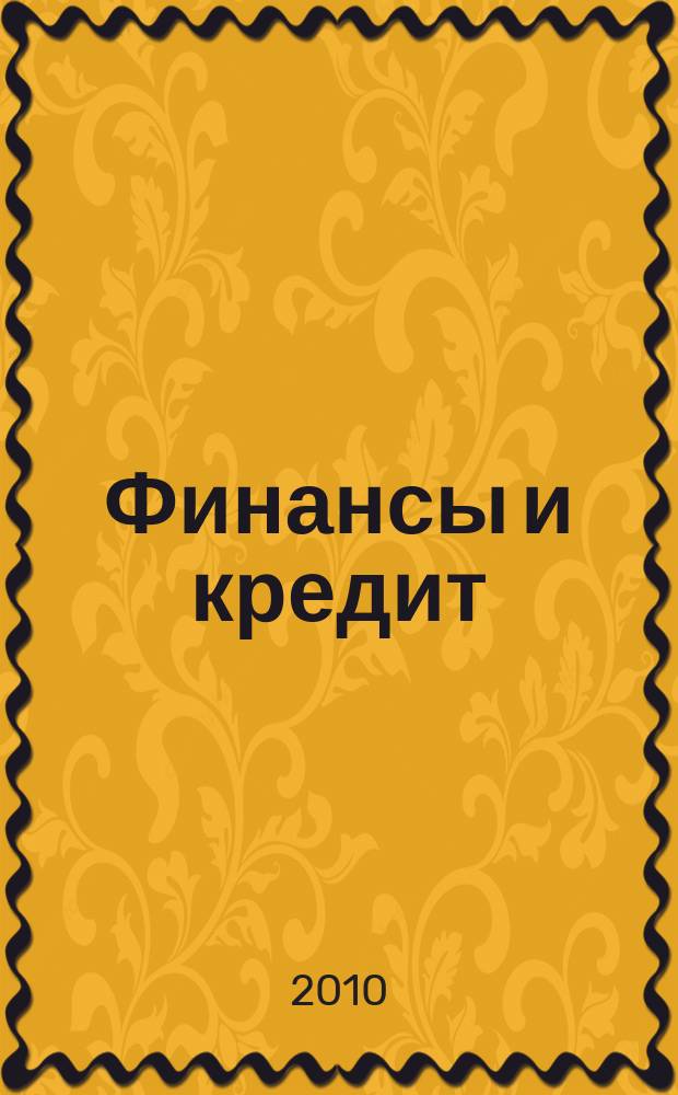 Финансы и кредит : Ежемес. журн. 2010, № 7 (391)