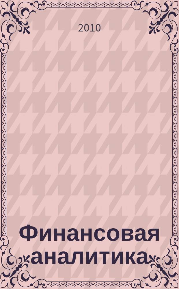 Финансовая аналитика: проблемы и решения : научно-практический и информационно-аналитический сборник. 2010, 2 (26)