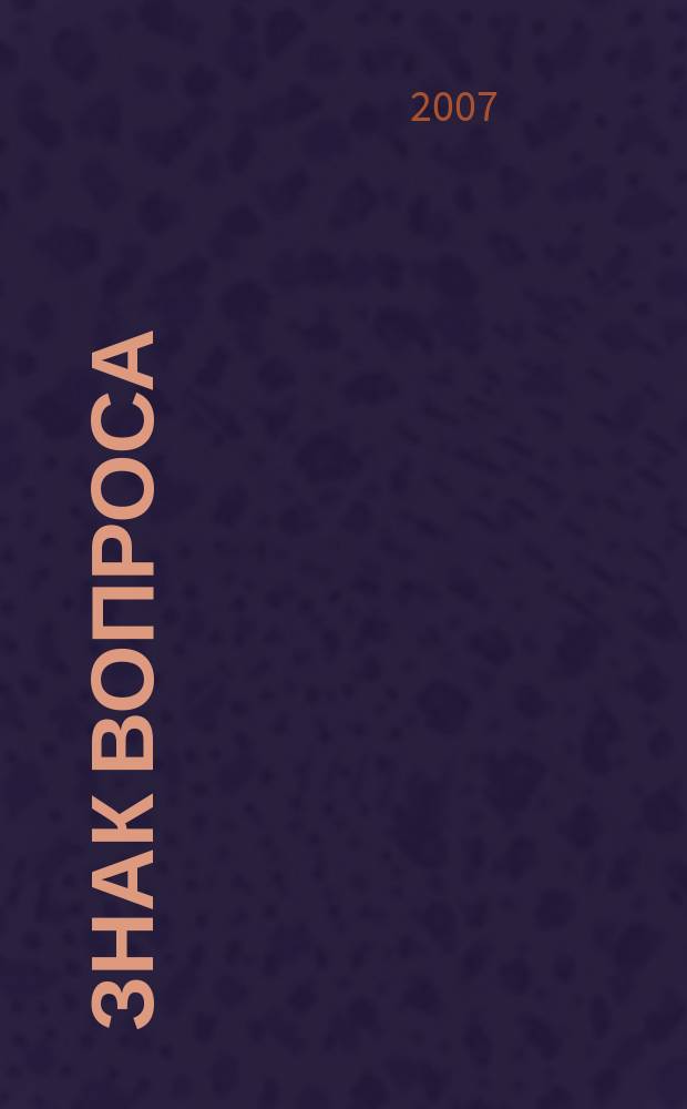 Знак вопроса : Подписная науч.-попул. сер. 2007, № 2