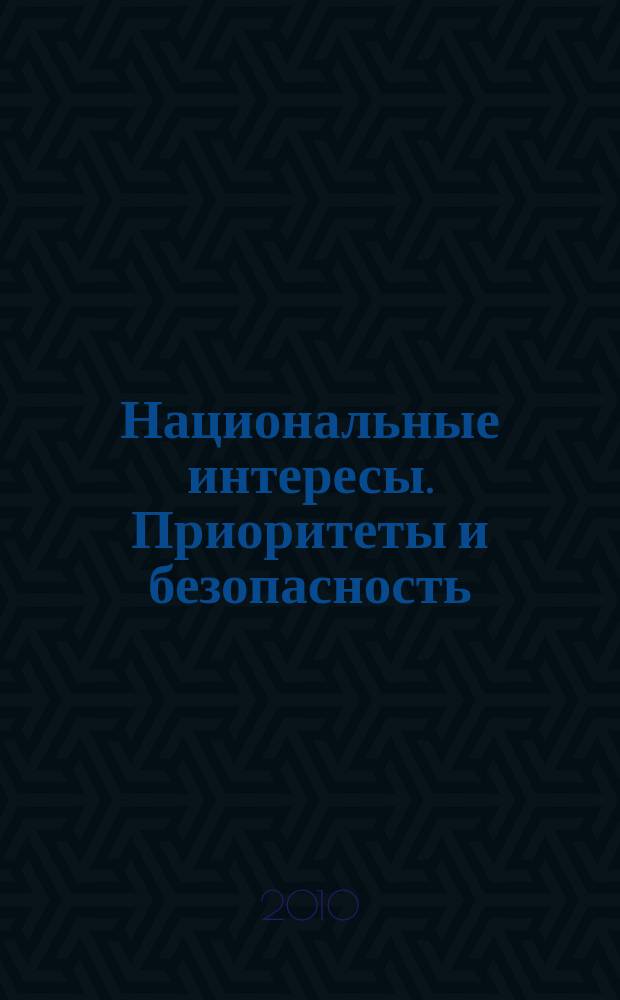 Национальные интересы. Приоритеты и безопасность : научно-практический и теоретический журнал. 2010, 5 (62)