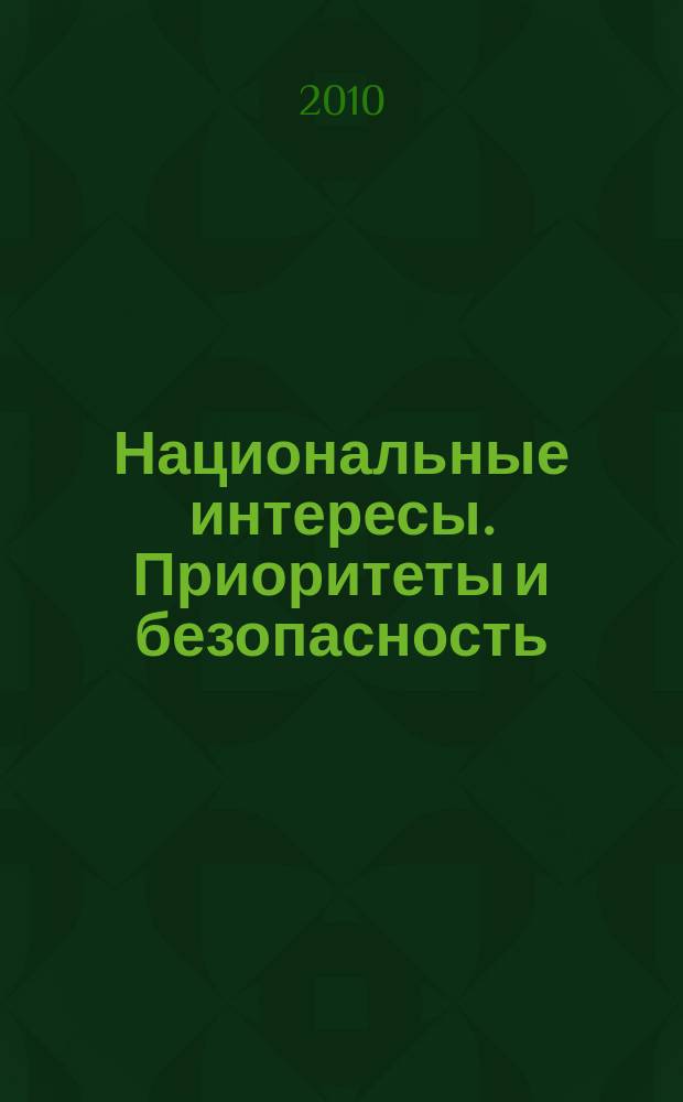 Национальные интересы. Приоритеты и безопасность : научно-практический и теоретический журнал. 2010, 4 (61)