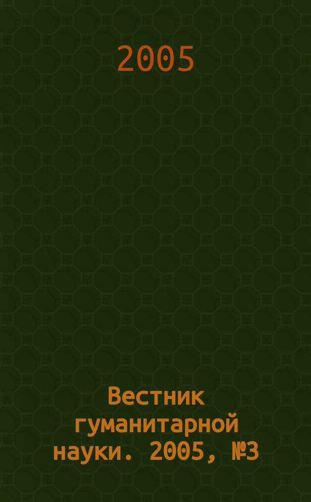 Вестник гуманитарной науки. 2005, № 3 (81)