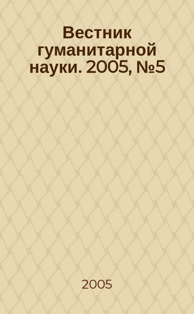 Вестник гуманитарной науки. 2005, № 5 (83)