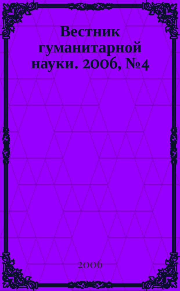 Вестник гуманитарной науки. 2006, № 4 (88)
