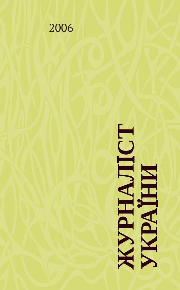 Журналiст Украïни : Iнформ. бюлетень. 2006, № 5