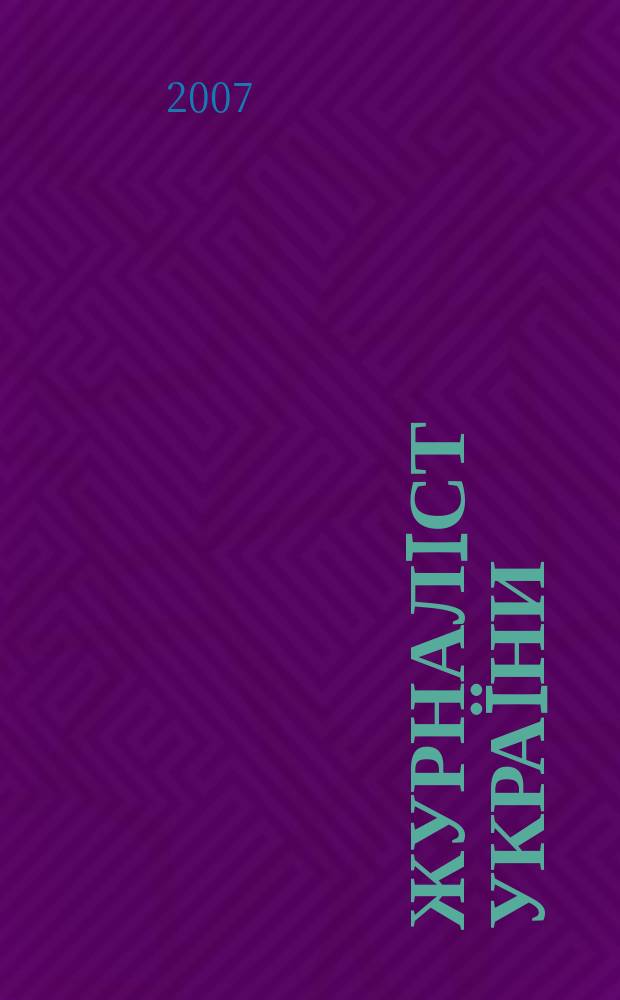 Журналiст Украïни : Iнформ. бюлетень. 2007, № 5