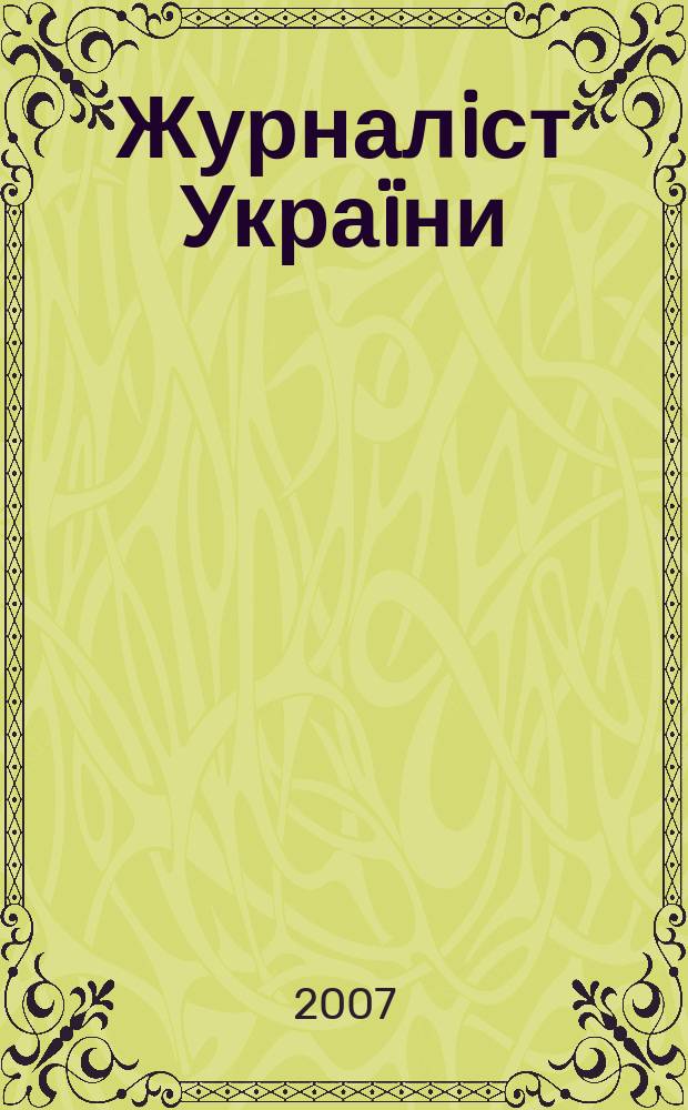 Журналiст Украïни : Iнформ. бюлетень. 2007, № 9