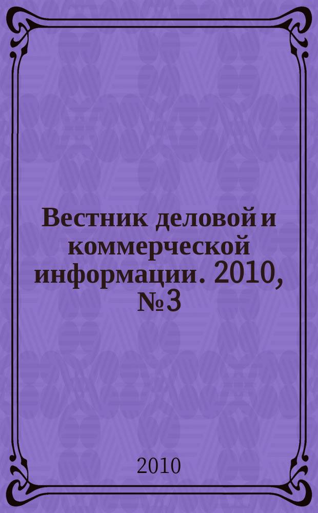 Вестник деловой и коммерческой информации. 2010, № 3 (473)