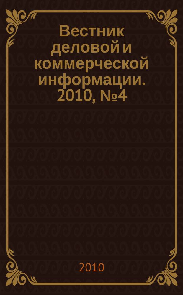 Вестник деловой и коммерческой информации. 2010, № 4 (474)
