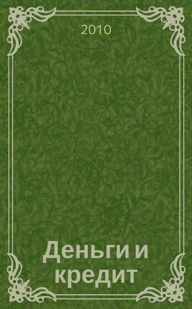 Деньги и кредит : Ежемес. журн. 2010, 3