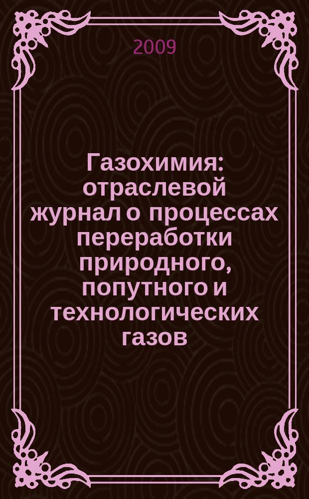 Газохимия : отраслевой журнал о процессах переработки природного, попутного и технологических газов. 2009, № 3 (7)