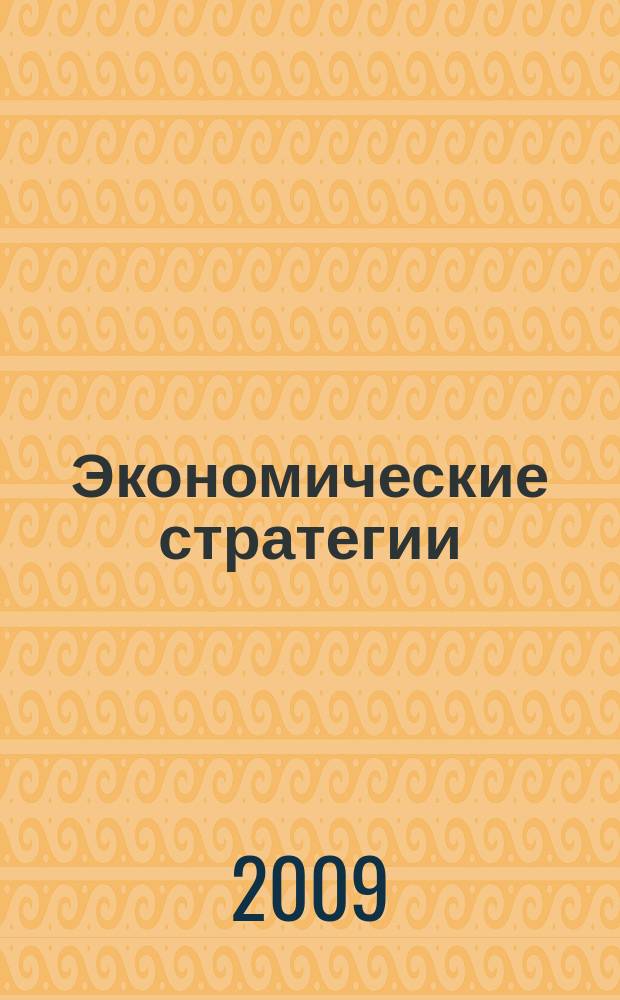 Экономические стратегии : ЭС. Т. 10, № 8 (74)