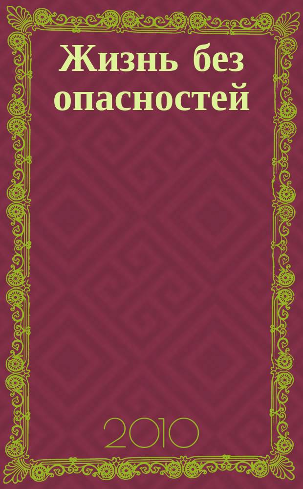 Жизнь без опасностей : здоровье. Профилактика. Долголетие научно-информационный журнал. 2009, № 4 / 2010, № 1