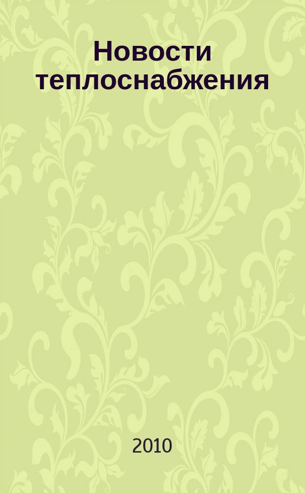 Новости теплоснабжения : Ежемес. науч.-техн. журн. 2010, № 2 (114)