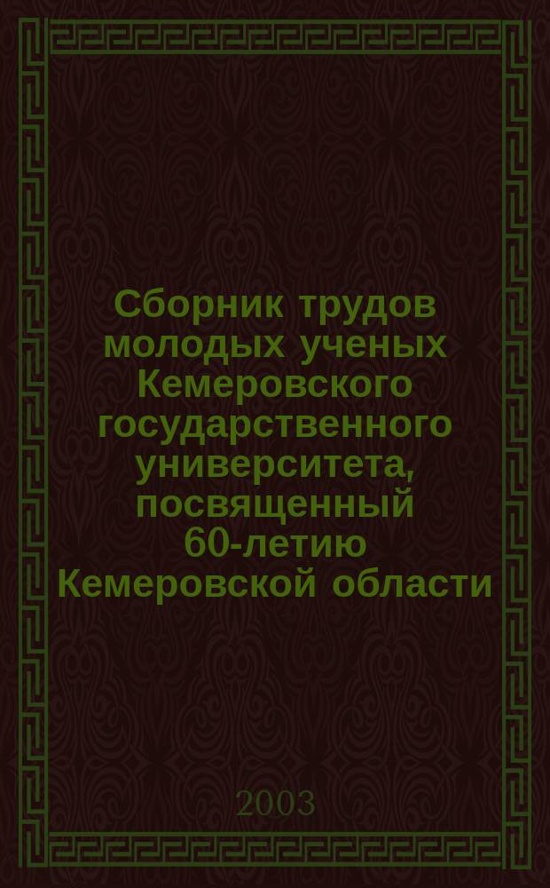 Сборник трудов молодых ученых Кемеровского государственного университета, посвященный 60-летию Кемеровской области. Вып. 3, т. 2 : Материалы научно-практической конференции исследовательских работ учащихся ОУ РЦНО КемГУ "Эрудит-2002", т. 2
