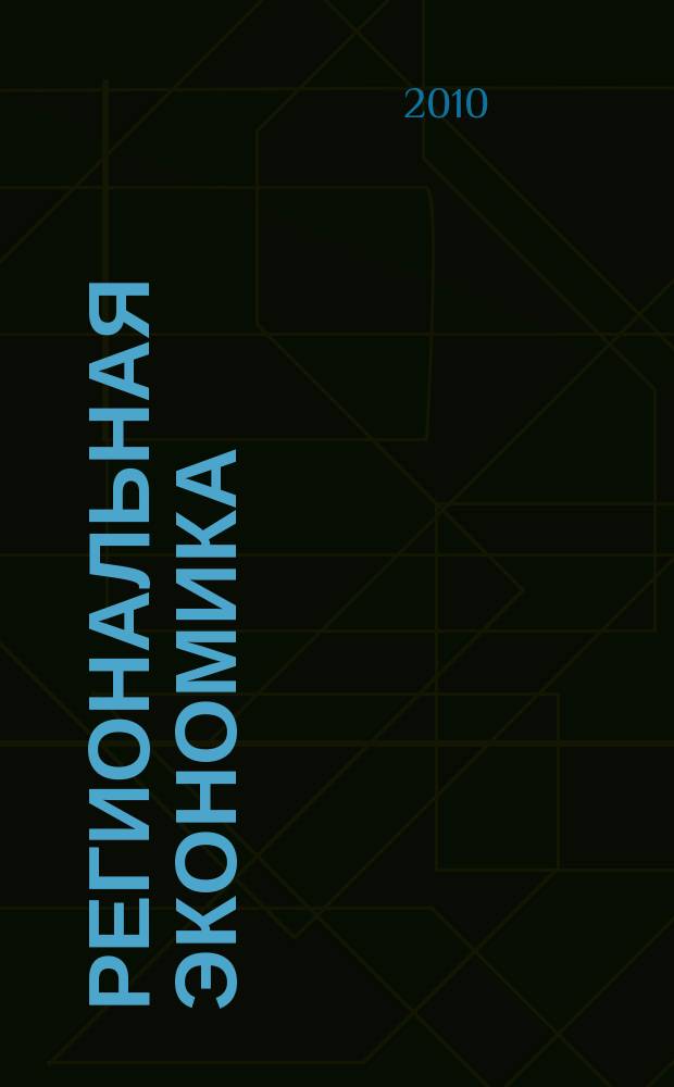 Региональная экономика : Теория и практика Науч.-практ. и аналит. журн. 2010, 8 (143)