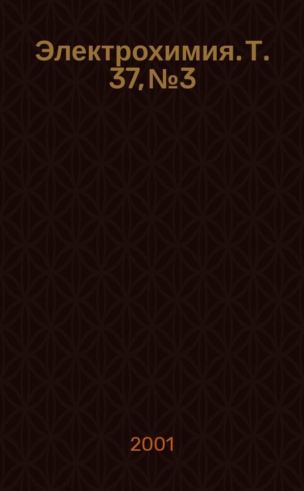 Электрохимия. Т. 37, № 3