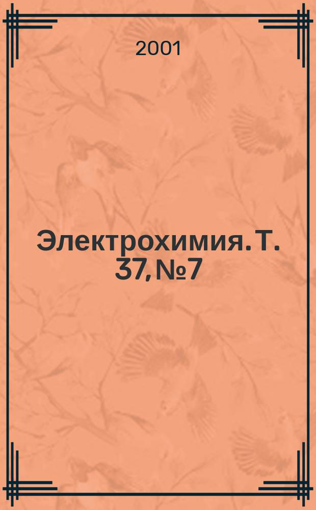 Электрохимия. Т. 37, № 7