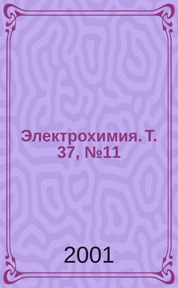 Электрохимия. Т. 37, № 11