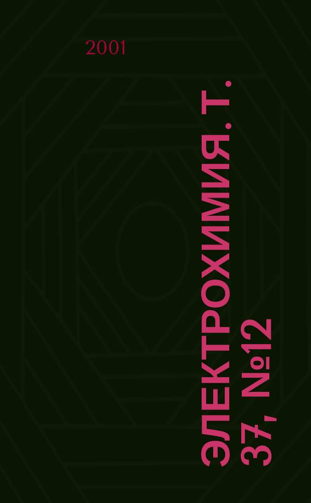 Электрохимия. Т. 37, № 12