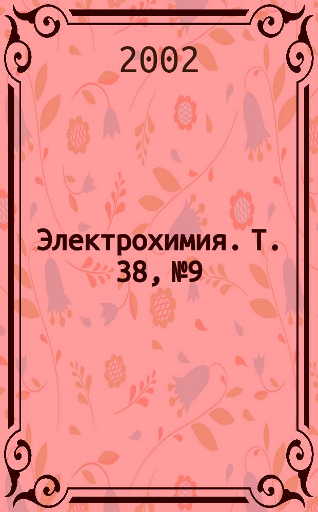 Электрохимия. Т. 38, № 9