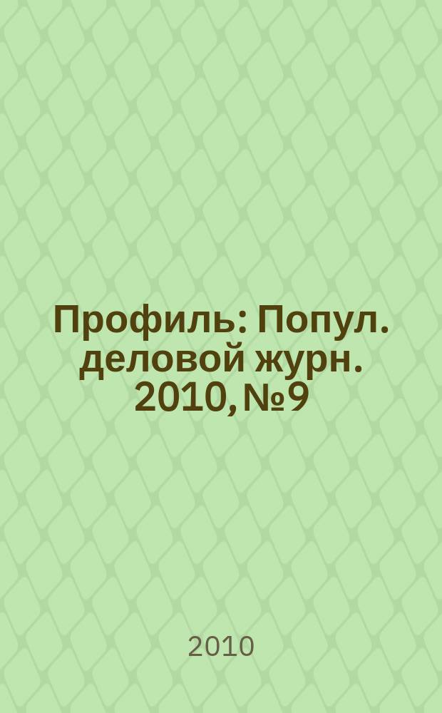 Профиль : Попул. деловой журн. 2010, № 9