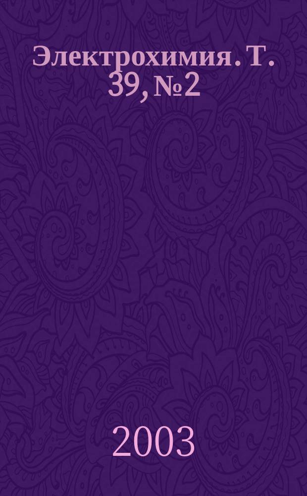 Электрохимия. Т. 39, № 2