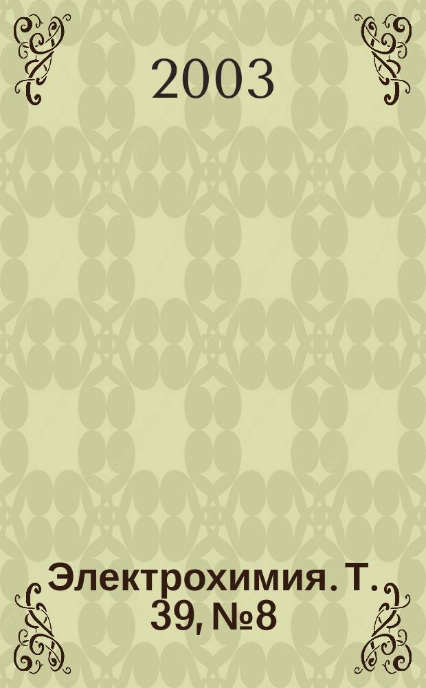Электрохимия. Т. 39, № 8