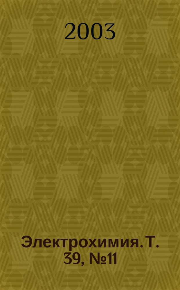 Электрохимия. Т. 39, № 11